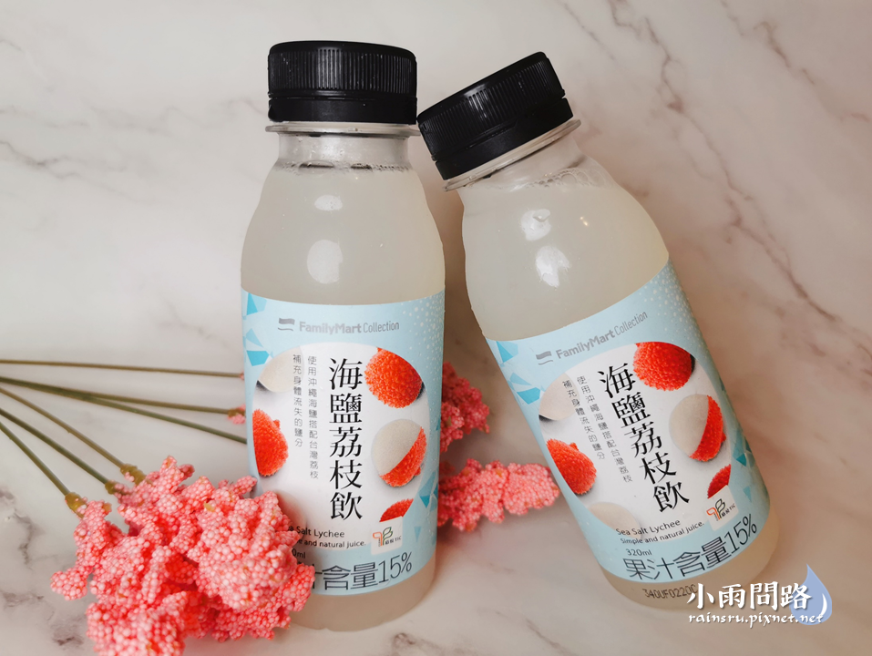 全家｜荔枝蘋果烏龍茶、海鹽荔枝飲｜開箱心得｜全家荔枝飲品好喝嗎_小雨問路 (6).PNG