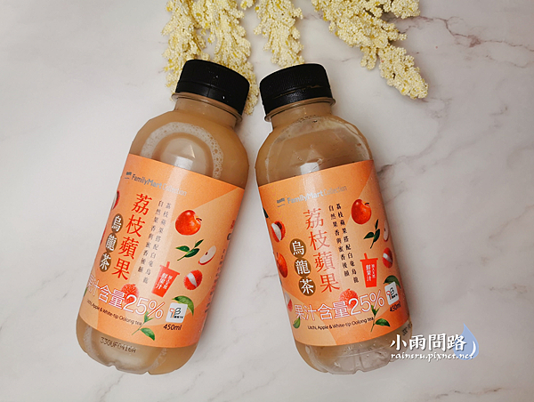 全家｜荔枝蘋果烏龍茶、海鹽荔枝飲｜開箱心得｜全家荔枝飲品好喝嗎_小雨問路 (4).PNG