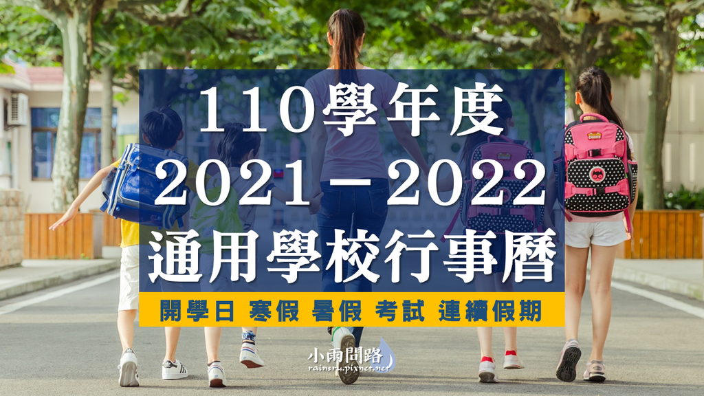 110學年度行事曆｜國中小學開學日 寒暑假 考試2021-2022通用學校行事曆_小雨問路 (1).PNG