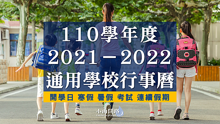 110學年度行事曆｜國中小學開學日 寒暑假 考試2021-2022通用學校行事曆_小雨問路 (1).PNG