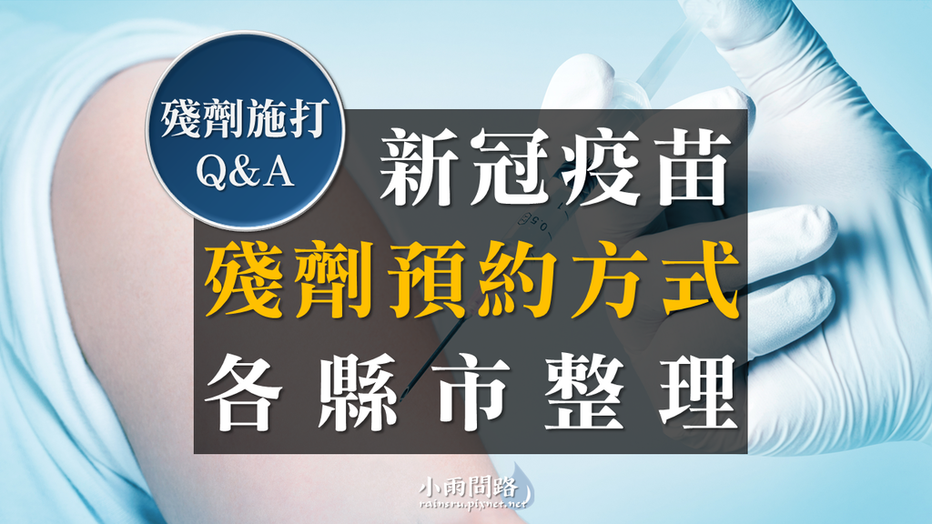 疫苗殘劑預約方式整理｜各縣市殘劑怎麼預約登記？殘劑施打Q%26;A_小雨問路.png