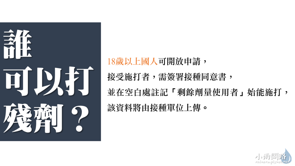 疫苗殘劑預約方式整理｜各縣市殘劑怎麼預約登記？殘劑施打Q%26;A_小雨問路 (2).PNG