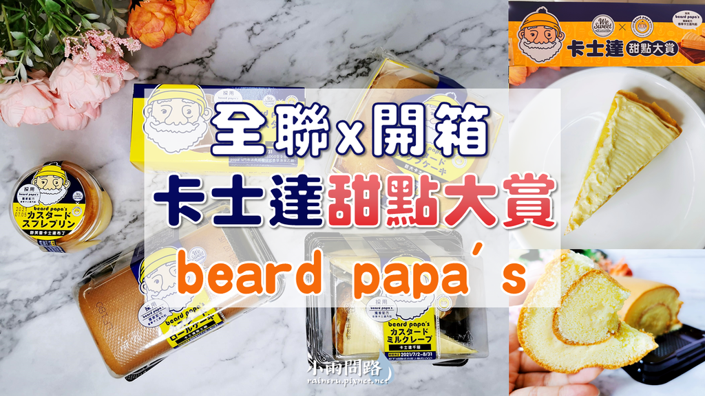 全聯卡士達甜點開箱｜鬍子爺爺beard papa%5Cs聯名合作｜價格 介紹 熱量 好吃嗎_小雨問路 (1).PNG