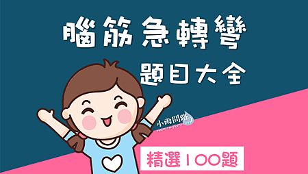 腦筋急轉彎22 腦筋急轉彎題目大全 搞笑經典創意100題腦筋急轉彎 小雨問路 痞客邦