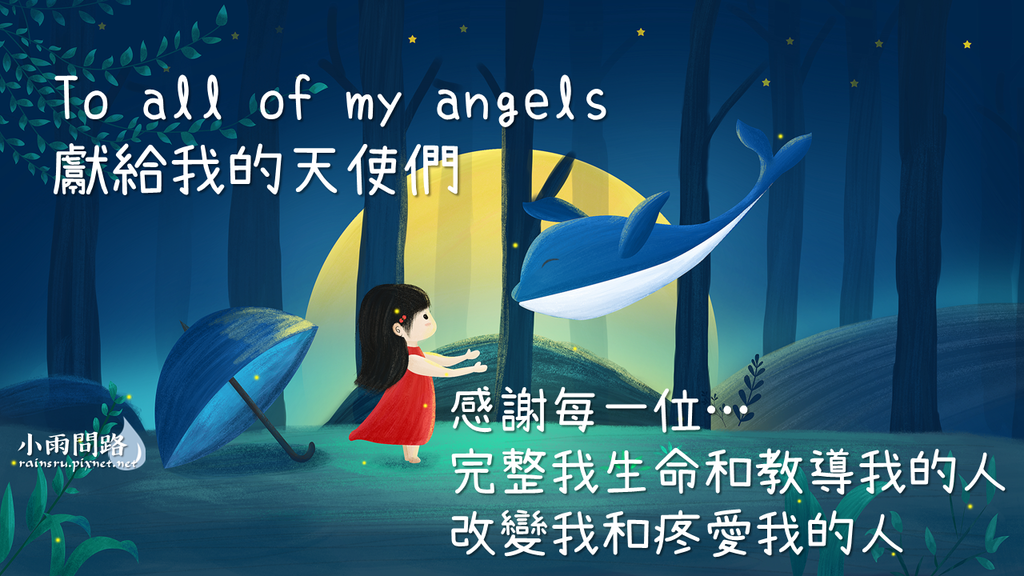 阿爆｜Thank You感謝｜歌詞｜To all of my angels獻給我的天使們 我想對你們說謝謝_小雨問路.png