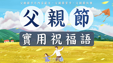 父親節2023實用祝福語大全、父親節卡片內容、父親節創意祝福簡訊、父親節賀卡、父親節快樂！_小雨問路.PNG