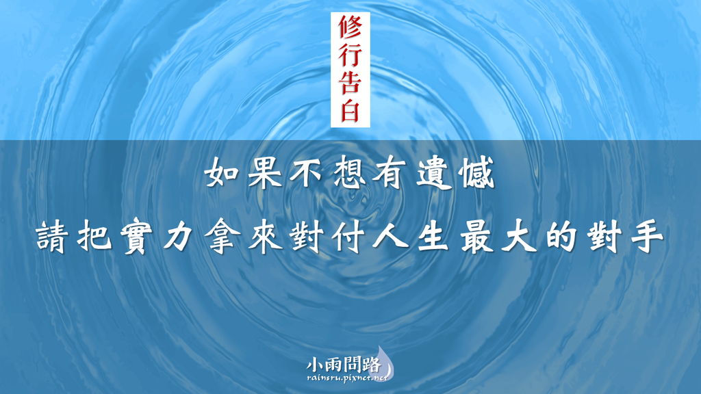 修行告白：如果不想有遺憾，請把實力拿來對付人生最大的對手_小雨問路.png