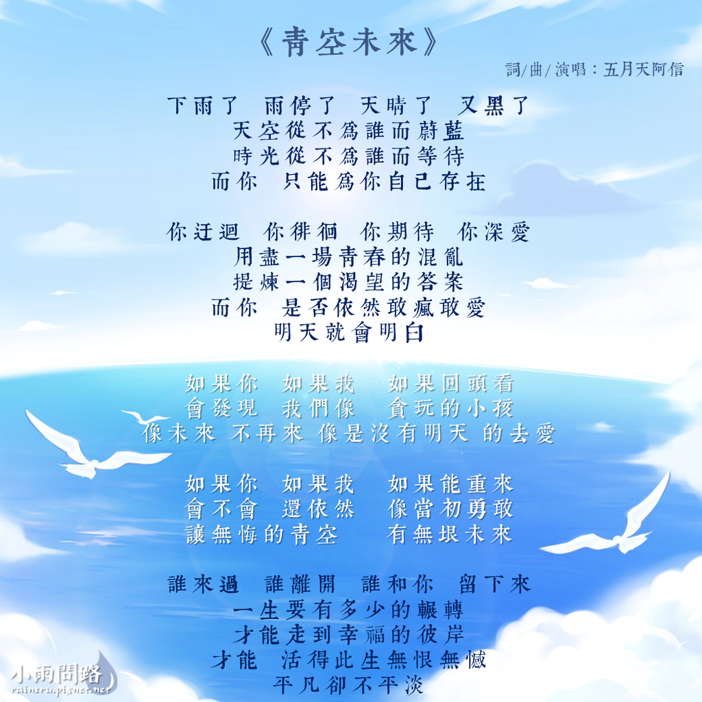 青空未來 歌詞 阿信新歌 如果你如果我如果回頭看 盛夏未來主題曲 小雨問路 痞客邦