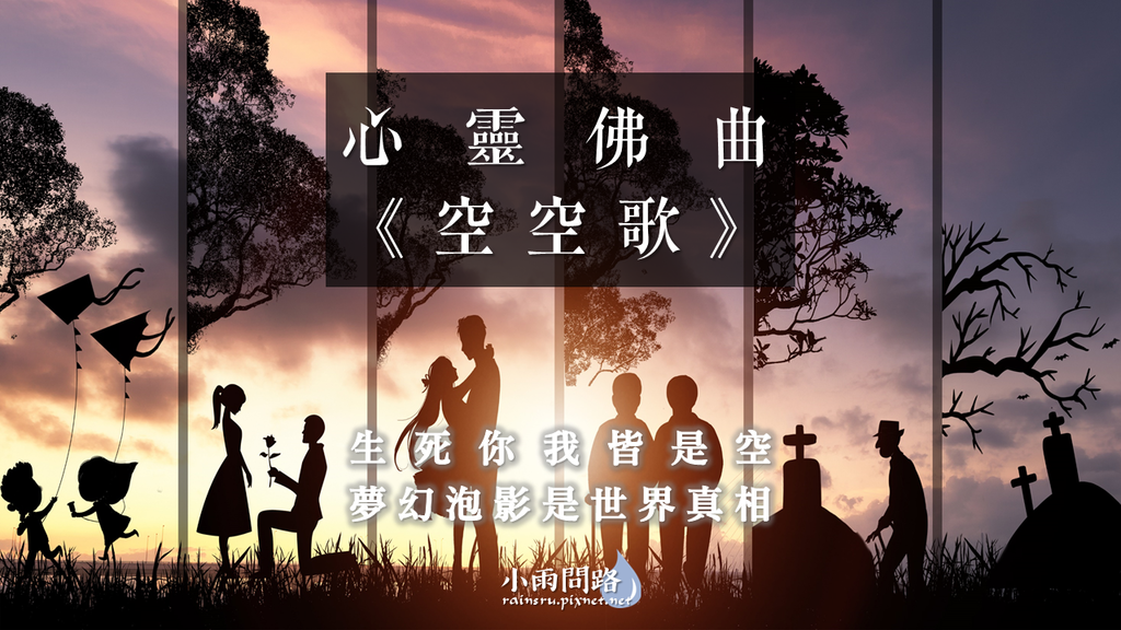 心靈佛曲《空空歌》歌詞、介紹｜生死你我皆是空｜夢幻泡影是世界真相｜天界之舟_小雨問路.png