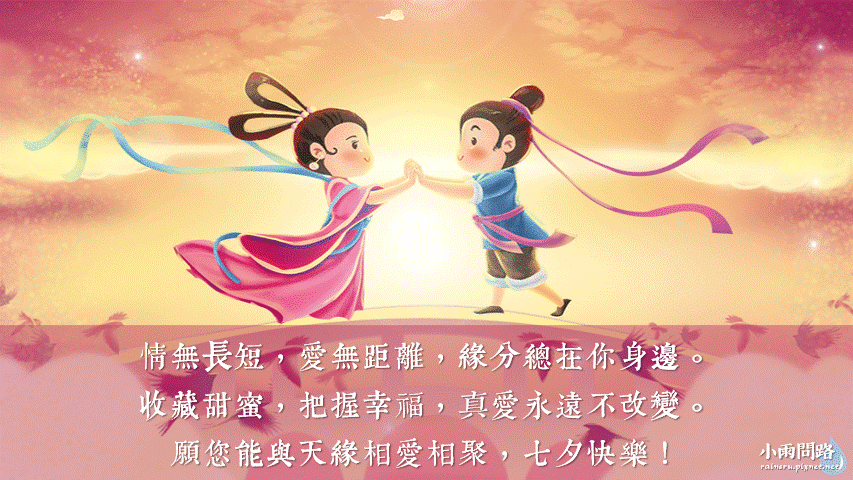 21七夕情人節圖片 七夕gif動圖祝福卡片圖問候圖 免費下載 小雨問路 痞客邦