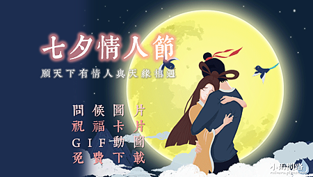 2023七夕情人節祝福圖片免費下載、七夕gif問候卡片圖_小雨問路.png