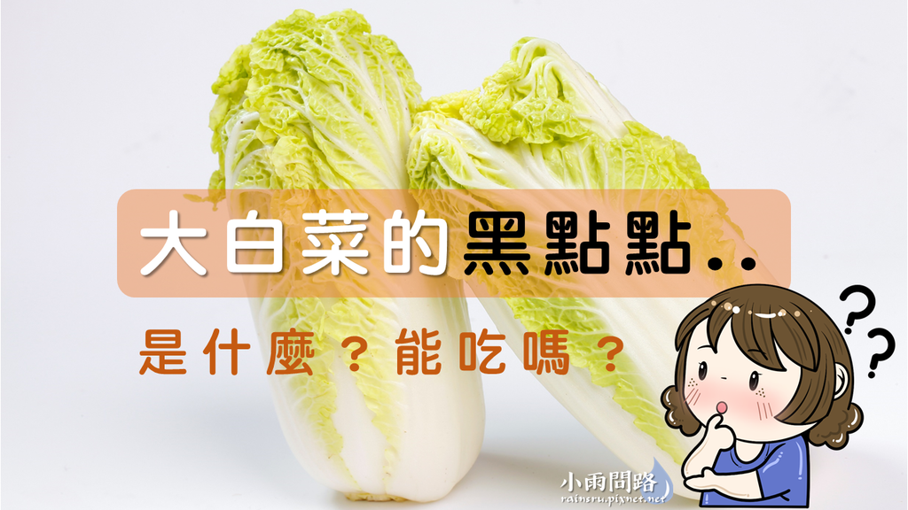 蔬菜科普|大白菜有黑點能吃嗎?白菜上的黑點是什麼?ptt 新聞_小雨問路.png 蔬菜科普|大白菜有黑點能吃嗎?白菜上的黑點是什麼?ptt 新聞_小雨問路.png