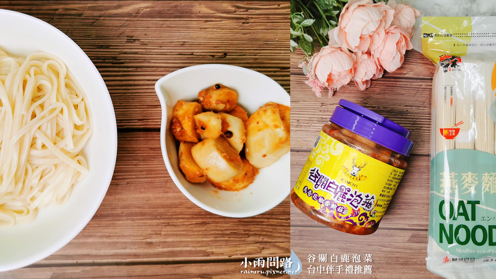 谷關白鹿泡菜的《馬告花椒杏鮑菇》好吃嗎？團購美食開箱｜台中特色伴手禮推薦_小雨問路 (6).PNG