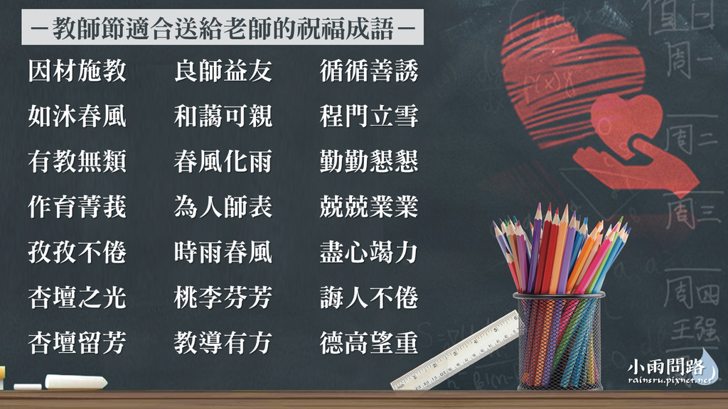 2023教師節祝福語精選50句、實用教師節卡片內容範例、感謝老師的祝福對聯對句成語_小雨問路