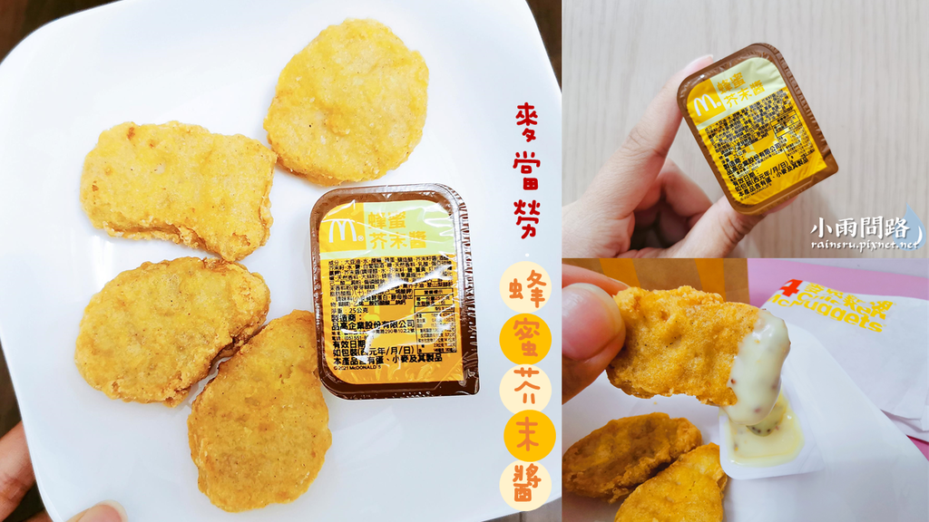 麥當勞蜂蜜芥末醬｜開箱心得｜吃起來是什麼味道？好吃嗎？PTT dcard_小雨問路 (1).PNG