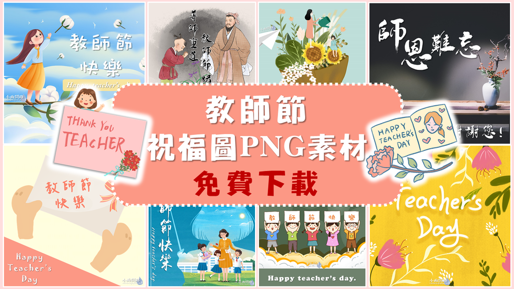 教師節快樂圖免費下載、教師節祝福圖案素材、實用教師節問候圖賀卡_小雨問路 封面.png 教師節快樂圖免費下載、教師節祝福圖案素材、實用教師節問候圖賀卡_小雨問路 封面.png
