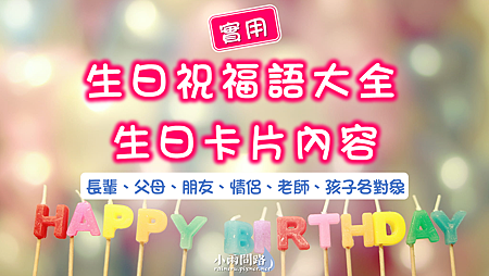 實用生日祝福語大全2023、生日卡片內容｜長輩朋友情侶老師孩子生日快樂詞_小雨問路 (1).PNG