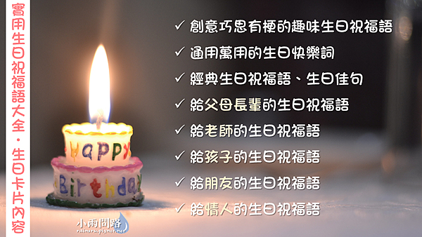 實用生日祝福語大全2021 生日卡片內容 長輩朋友情侶老師孩子生日快樂詞 小雨問路 痞客邦