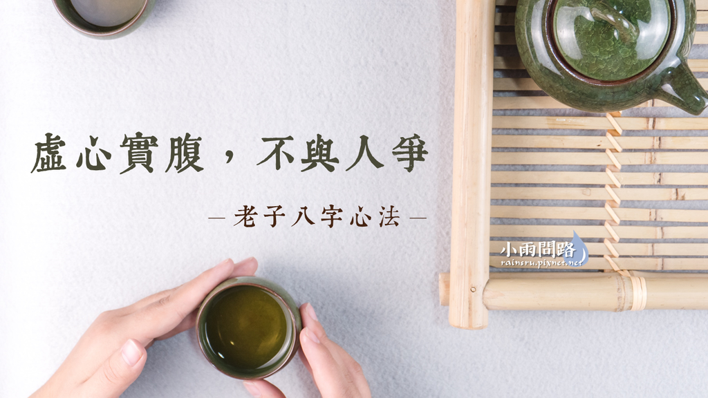 道家解脫思想 老子八字心法 虛心實腹不與人爭 真正意思解釋 修行經典名言 小雨問路 痞客邦