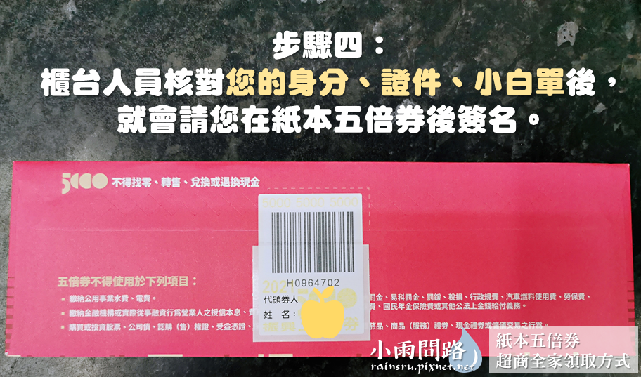 教學｜紙本五倍券超商全家領取方式｜步驟超簡單超方便_小雨問路 (7).png