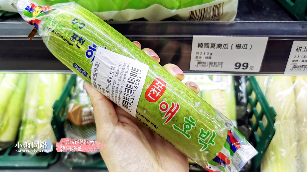 全聯好物推薦 韓國櫛瓜 價格 方便又好吃 難怪常被搶購一空 全聯必買回購ptt Dcard 小雨問路 痞客邦