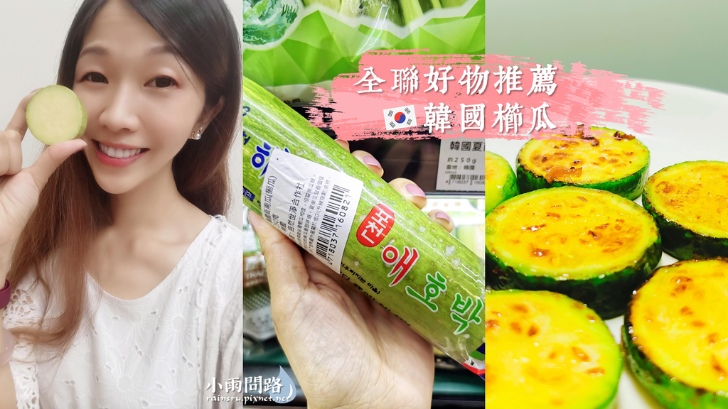 全聯好物推薦 韓國櫛瓜 價格 方便又好吃 難怪常被搶購一空 全聯必買回購ptt Dcard 小雨問路 痞客邦