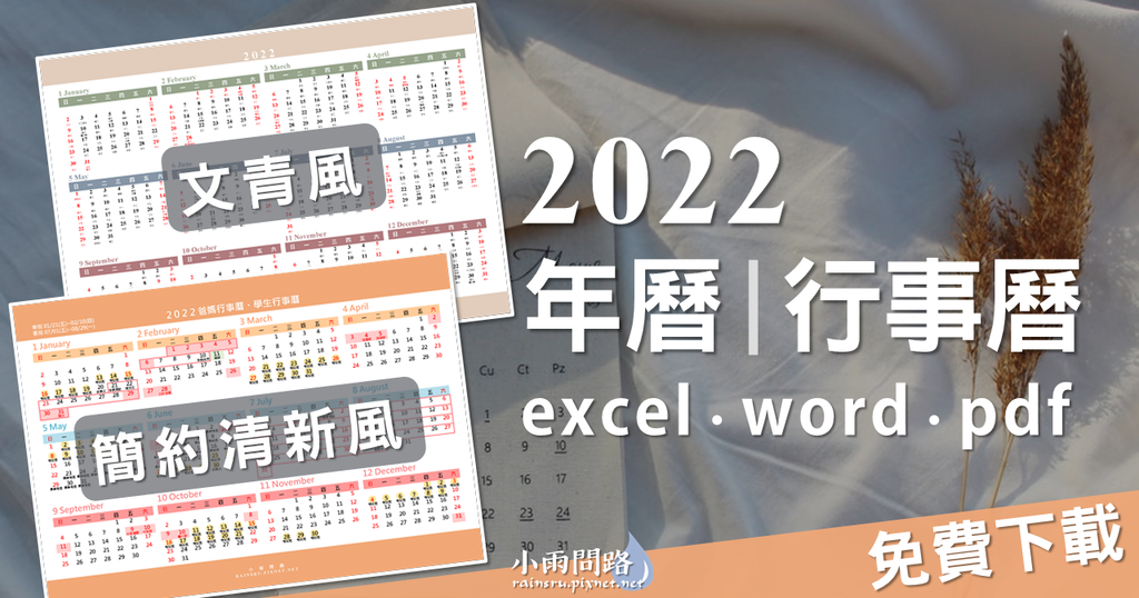 2022年曆行事曆下載實用｜excel,word,pdf｜辦公,爸媽,中英免費行事曆_小雨問路 (1).PNG