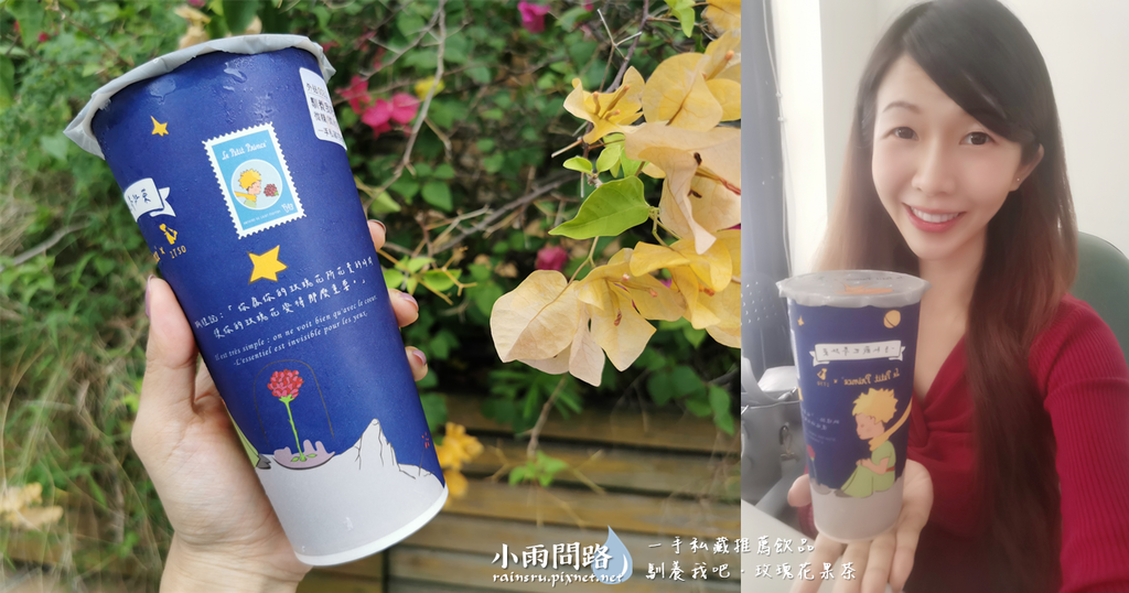 一手私藏推薦飲品｜ 馴養我吧玫瑰花果茶｜適合送女生喝的飲料_小雨問路 (3).PNG