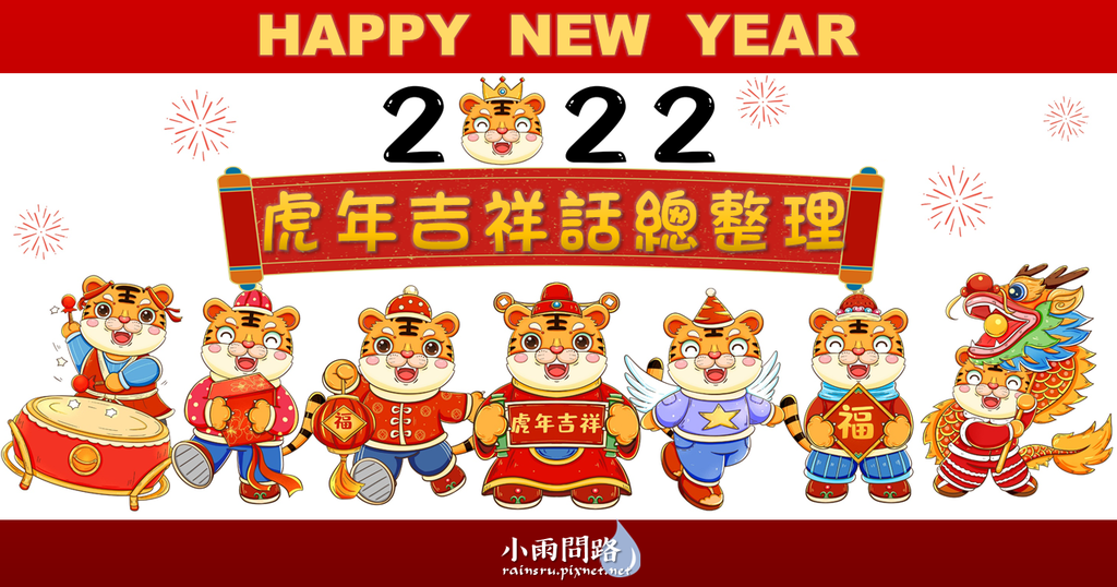 2022實用虎年吉祥話總整理,虎年過年新年賀詞,成語對句春聯,祝福語創意簡訊_小雨問路 (1).PNG