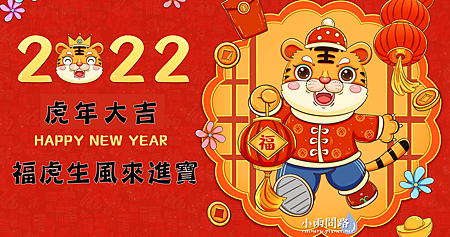 2022實用虎年吉祥話總整理,虎年過年新年賀詞,成語對句春聯,祝福語創意簡訊_小雨問路 (2).PNG