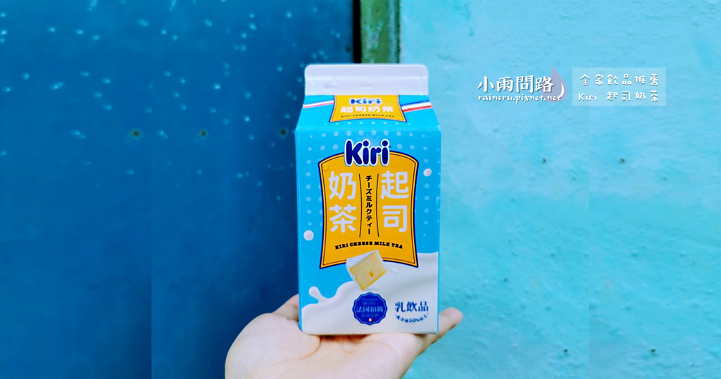 開箱全家《Kiri起司奶茶》好喝嗎？下午茶推薦,奶茶控必喝,Dcard,ptt_小雨問路 (2).PNG