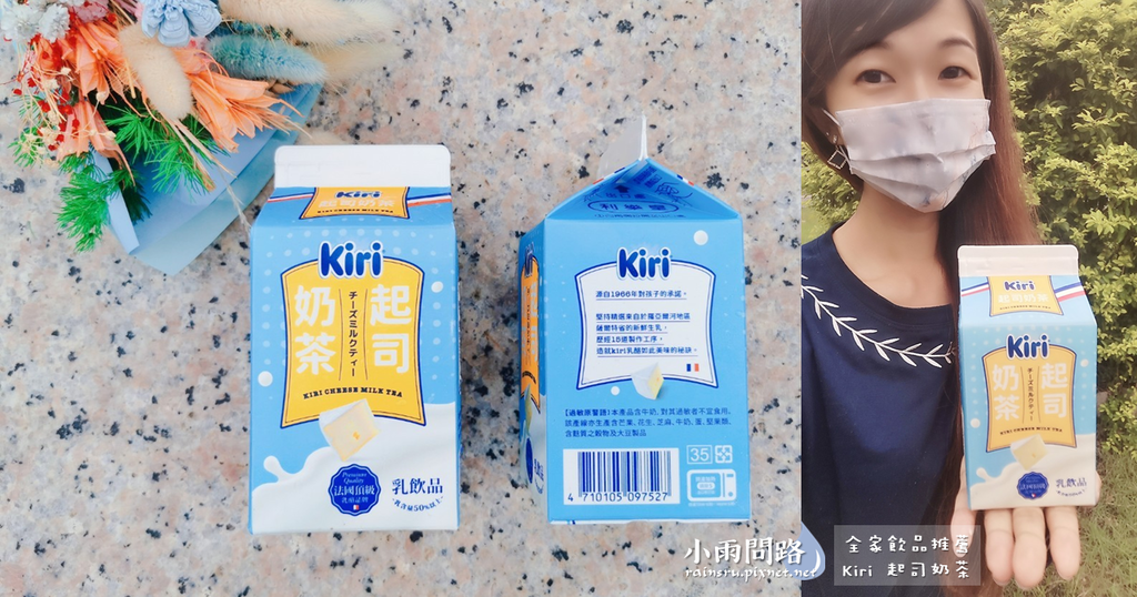 開箱全家《Kiri起司奶茶》好喝嗎？下午茶推薦,奶茶控必喝,Dcard,ptt_小雨問路 (3).PNG