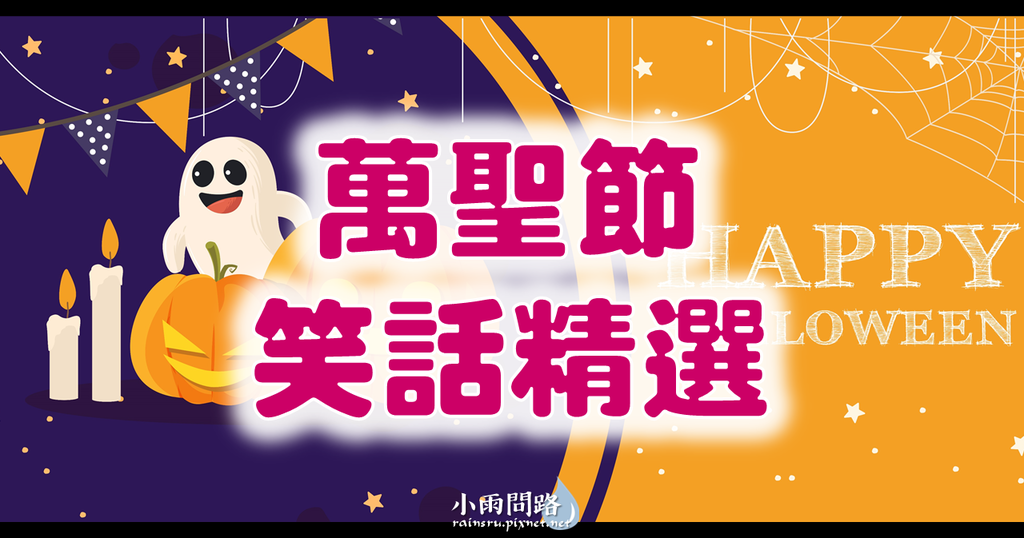 萬聖節笑話精選、萬聖節幽默好笑爆笑梗Dcard,ptt