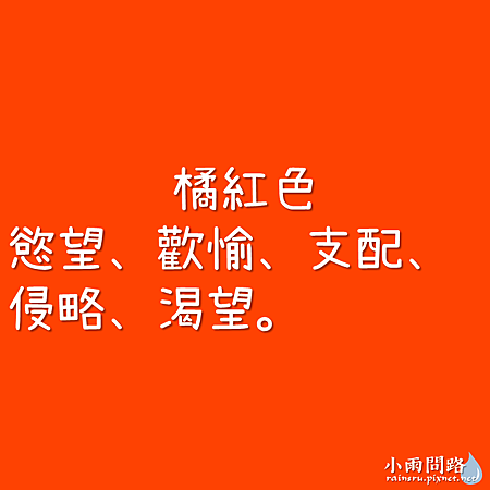 各種顏色的意義寓意、色彩象徵與代表意思（最新總整理）_小雨問路 (7).PNG