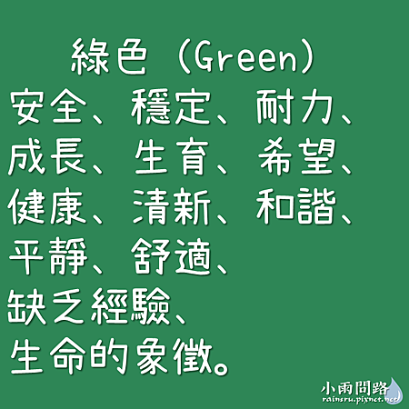 各種顏色的意義寓意、色彩象徵與代表意思（最新總整理）_小雨問路 (11).PNG