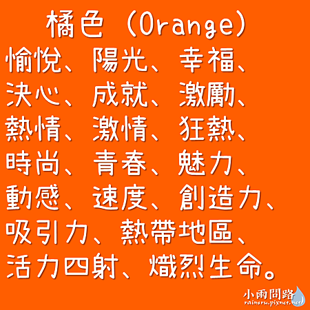 各種顏色的意義寓意、色彩象徵與代表意思（最新總整理）_小雨問路 (6).PNG