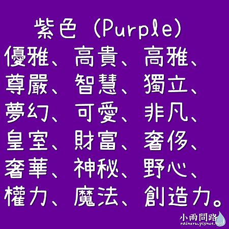 各種顏色的意義寓意、色彩象徵與代表意思（最新總整理）_小雨問路 (19).PNG