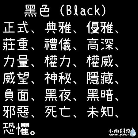 各種顏色的意義寓意、色彩象徵與代表意思（最新總整理）_小雨問路 (23).PNG