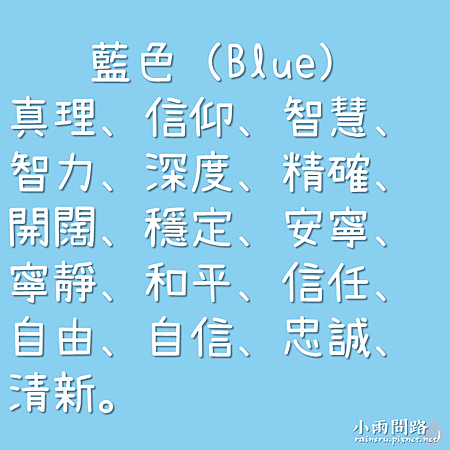 各種顏色的意義寓意、色彩象徵與代表意思（最新總整理）_小雨問路 (16).PNG