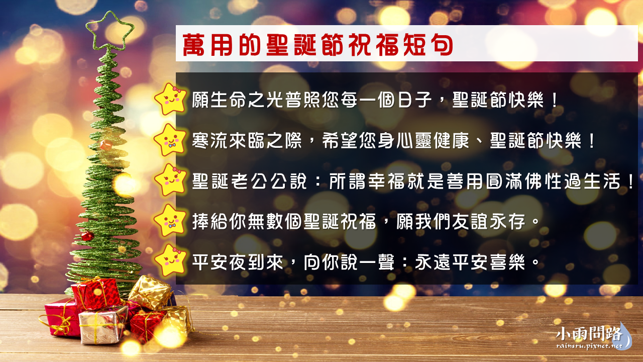 2023聖誕節祝福詞語實用大全！2023聖誕卡片內容,耶誕金句短句簡訊,聖誕節快樂！_小雨問路 (2).PNG