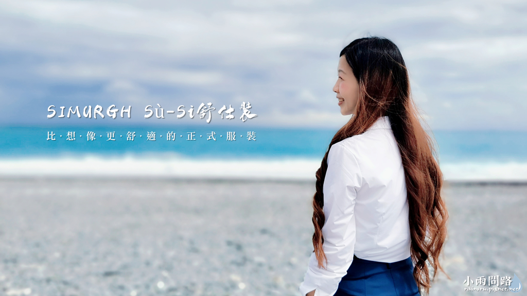 職場穿搭推薦|SIMURGH Sù-Si舒仕裝|暗門襟款襯衫、正裝長褲|比想像更舒適的正式場合穿搭_小雨問路 (1).PNG 職場穿搭推薦|SIMURGH Sù-Si舒仕裝|暗門襟款襯衫、正裝長褲|比想像更舒適的正式場合穿搭_小雨問路 (1).PNG