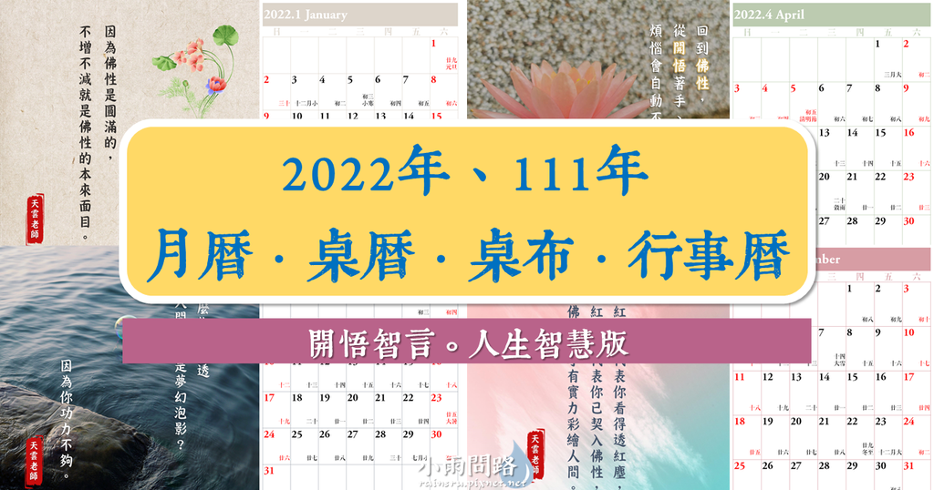 2022年、111年月曆、桌曆、桌布、行事曆｜免費下載｜開悟智言人生智慧版.png