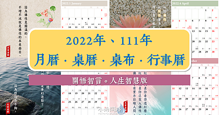 2022年、111年月曆、桌曆、桌布、行事曆｜免費下載｜開悟智言人生智慧版.png