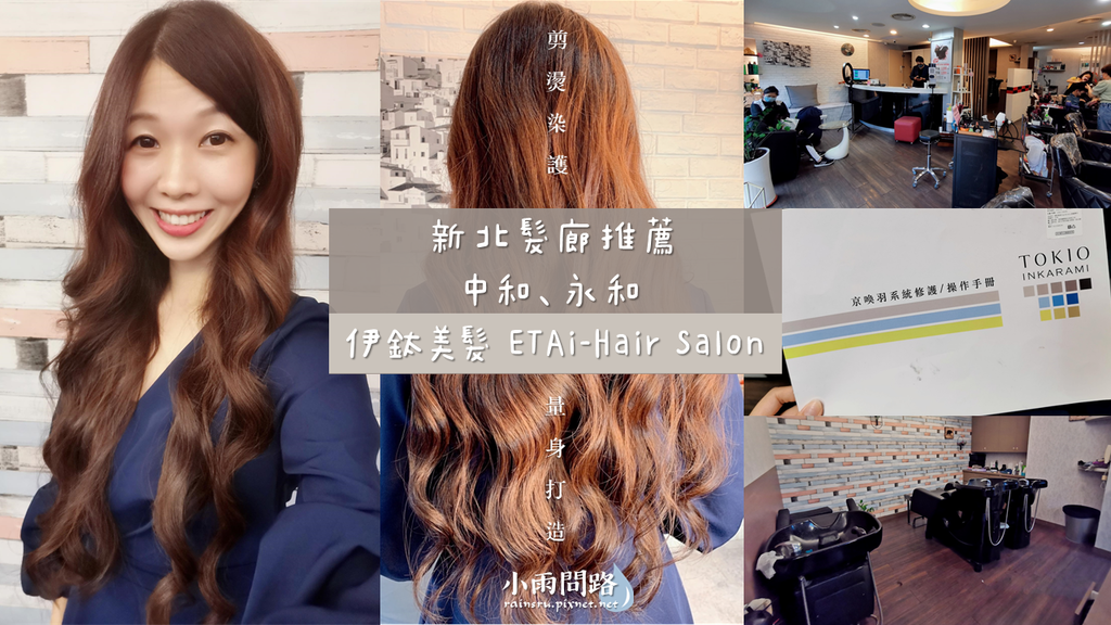 新北中永和髮廊推薦｜伊鈦美髮ETAi-HairSalon｜台北染燙護髮｜京喚羽系統修護_小雨問路 (1).PNG