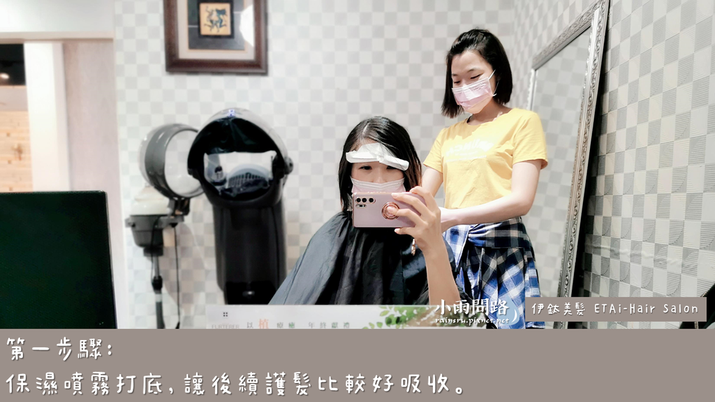 新北中永和髮廊推薦｜伊鈦美髮ETAi-HairSalon｜台北染燙護髮｜京喚羽系統修護_小雨問路 (10).PNG