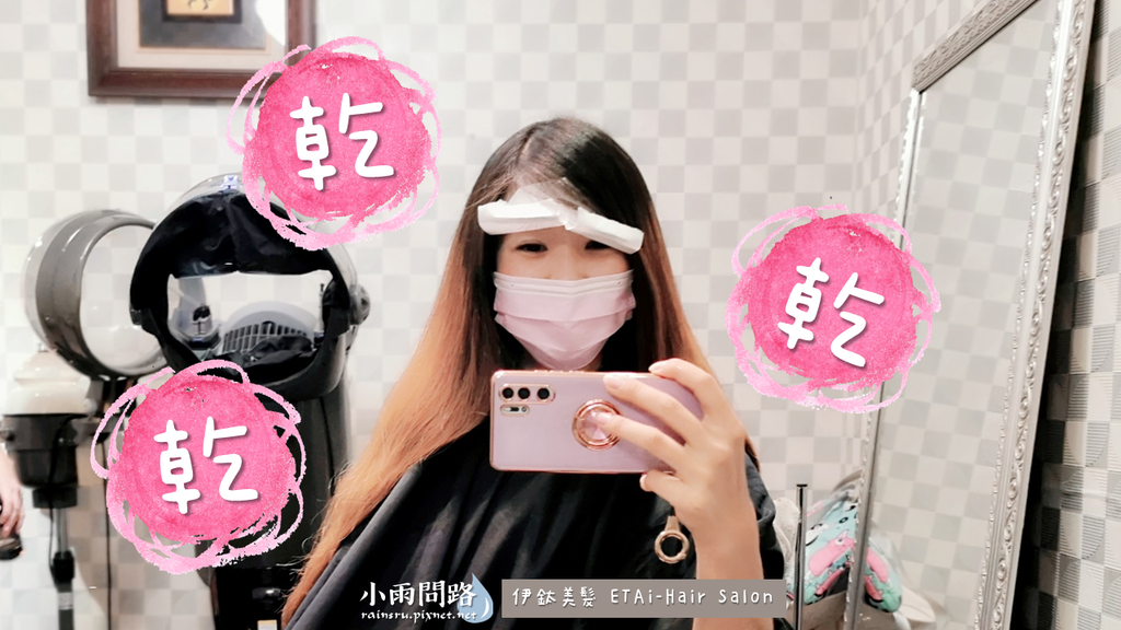 新北中永和髮廊推薦｜伊鈦美髮ETAi-HairSalon｜台北染燙護髮｜京喚羽系統修護_小雨問路 (9).PNG