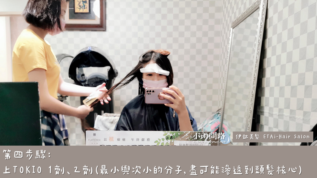 新北中永和髮廊推薦｜伊鈦美髮ETAi-HairSalon｜台北染燙護髮｜京喚羽系統修護_小雨問路 (13).PNG