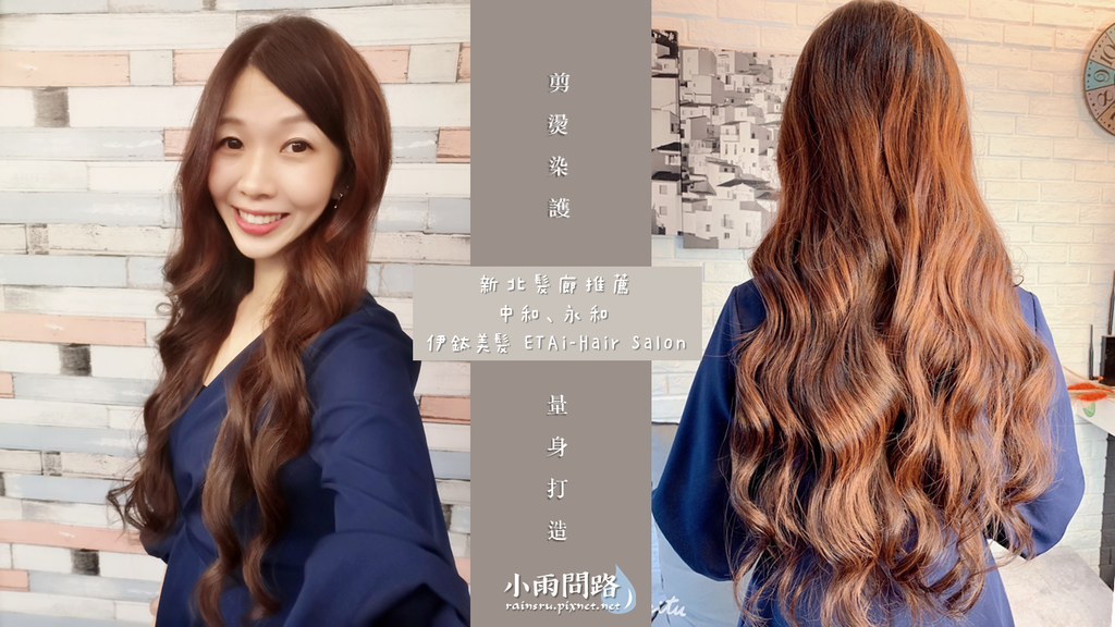 新北中永和髮廊推薦｜伊鈦美髮ETAi-HairSalon｜台北染燙護髮｜京喚羽系統修護_小雨問路 (17).PNG