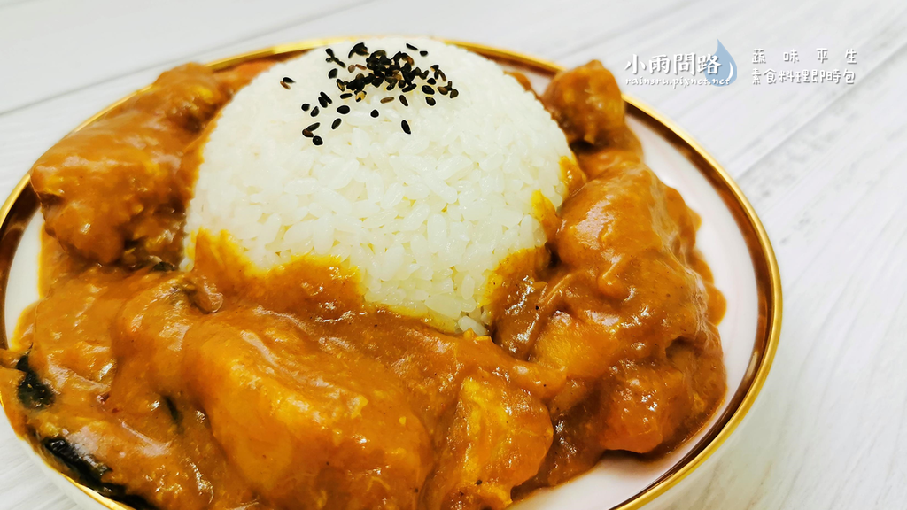 蔬味平生 素食料理即時包｜純素宅配推薦｜麻油猴頭菇 水餃 咖哩醬_小雨問路 (11).PNG