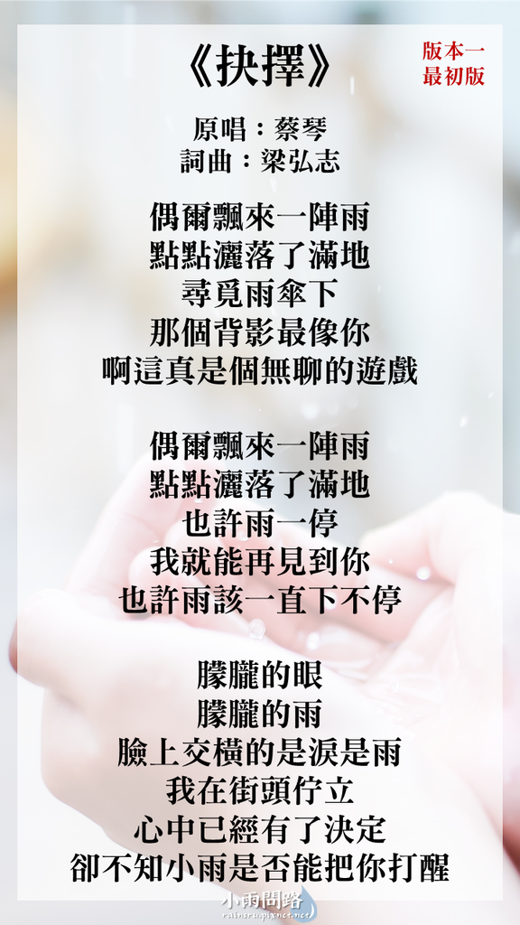 抉擇｜瀑布電影主題曲｜陳珊妮｜蔡琴｜歌詞兩個版本｜簡譜_歌_小雨問路 (1).PNG